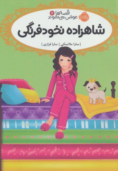 شاهزاده نخودفرنگی